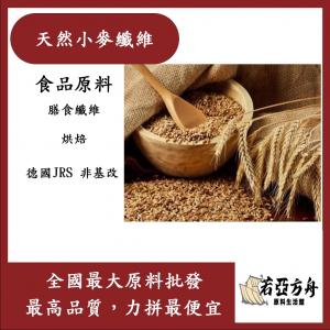 若亞方舟 天然小麥纖維 食品原料 膳食纖維 烘焙 德國JRS 非基改 食品級