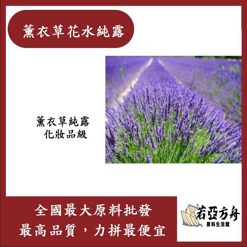 若亞方舟 薰衣草花水純露 薰衣草純露 薰衣草 純露 化妝品級