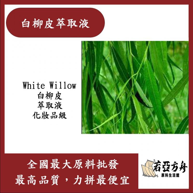 若亞方舟 白柳皮萃取液 需冷藏 White Willow 白柳皮 萃取液 化妝品級