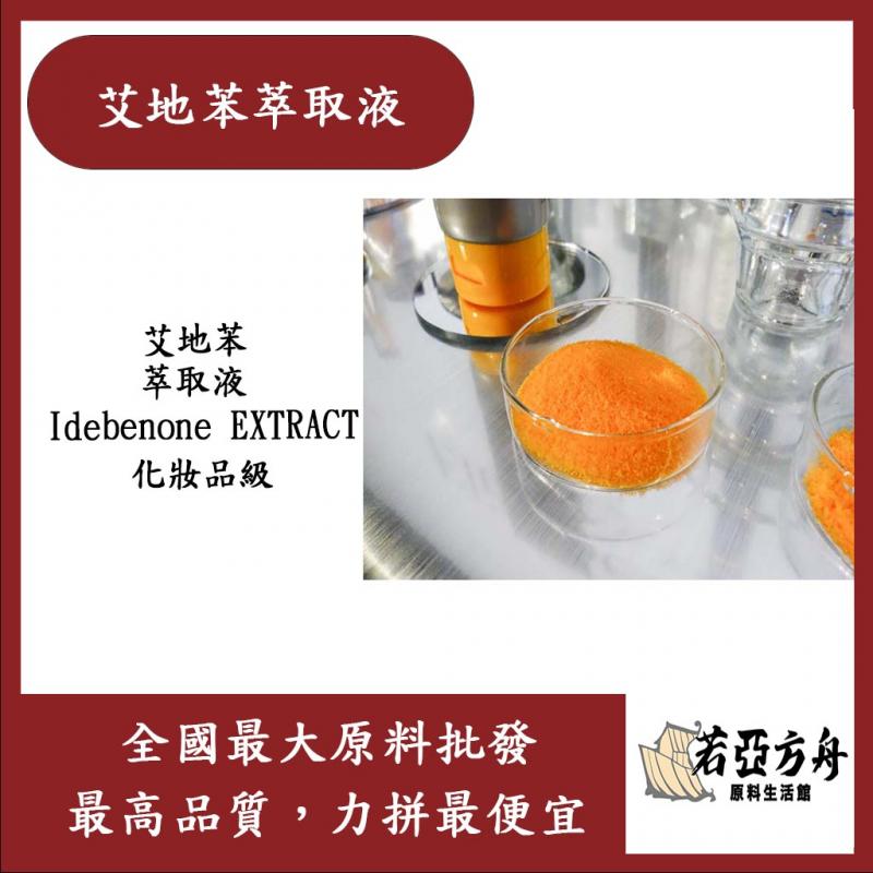 若亞方舟 艾地苯萃取液 抗氧化 需冷藏 艾地苯萃取液 Idebenone EXTRACT 化妝品級