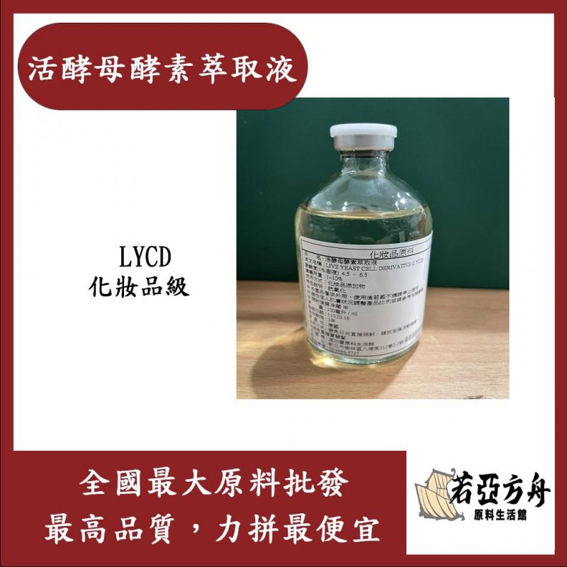 若亞方舟 活酵母酵素萃取液 需冷藏 (LYCD) 化妝品級