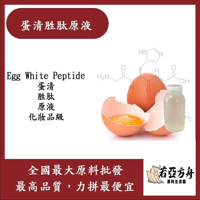 若亞方舟 蛋清胜肽原液 日本 需冷藏 Egg White Peptide 化妝品級