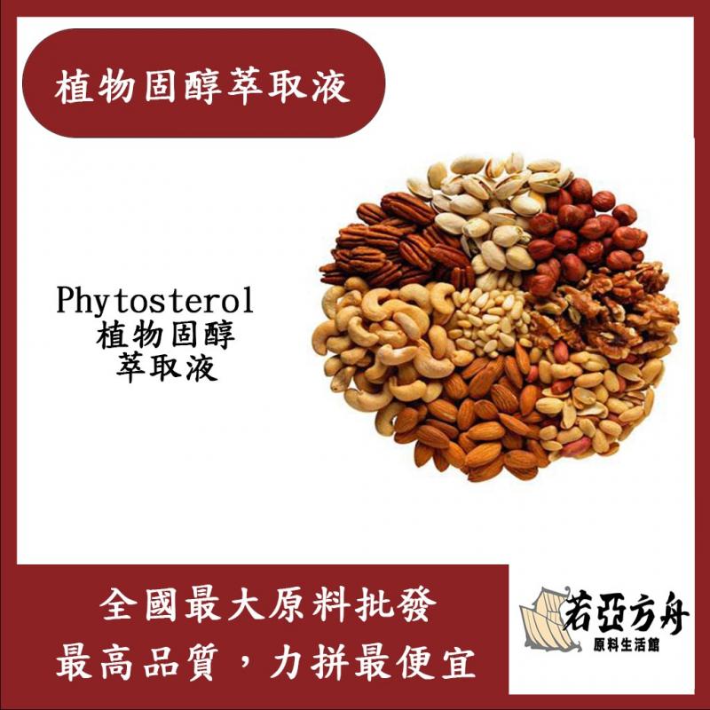 若亞方舟 植物固醇萃取液 德國 化妝品級 需冷藏 Phytosterol 植物固醇 萃取液