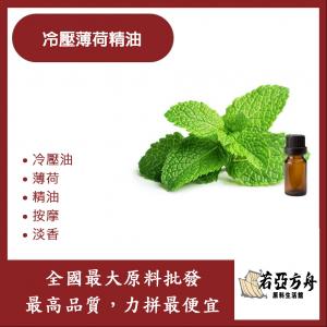 若亞方舟 冷壓薄荷精油 冷壓油 薄荷 精油 按摩 淡香 化妝品級