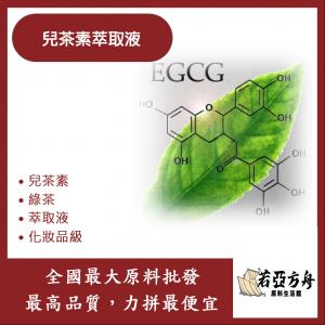 若亞方舟 兒茶素萃取液 需冷藏 Catechin 兒茶素 綠茶 萃取液 化妝品級