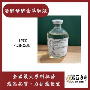 若亞方舟 活酵母酵素萃取液 需冷藏 (LYCD) 化妝品級