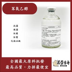 若亞方舟 苯氧乙醇 抗菌劑 抗菌 殺菌 防腐 防霉 化妝品級