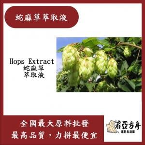 若亞方舟 蛇麻草萃取液 需冷藏 Hops Extract 蛇麻草 萃取液 化妝品級