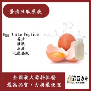 若亞方舟 蛋清胜肽原液 日本 需冷藏 Egg White Peptide 化妝品級