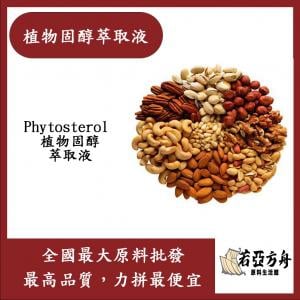 若亞方舟 植物固醇萃取液 需冷藏 Phytosterol 植物固醇 萃取液 化妝品級