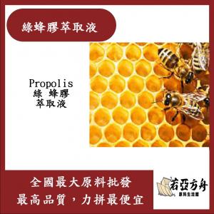 若亞方舟 綠蜂膠萃取液 需冷藏 Propolis 綠 蜂膠 萃取液