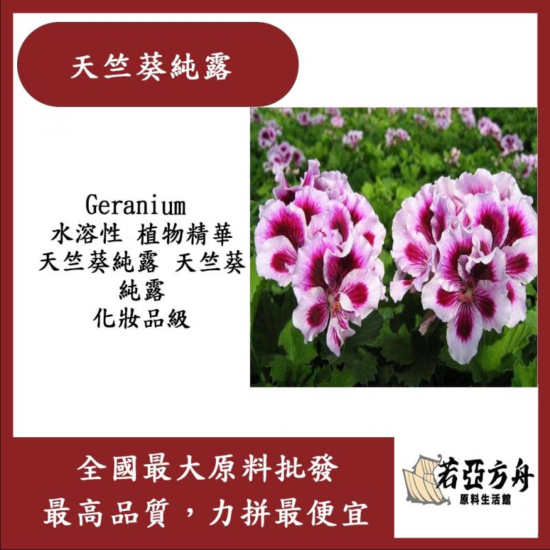 若亞方舟 天竺葵純露 Geranium 水溶性 植物精華 天竺葵純露 天竺葵 純露 化妝品級