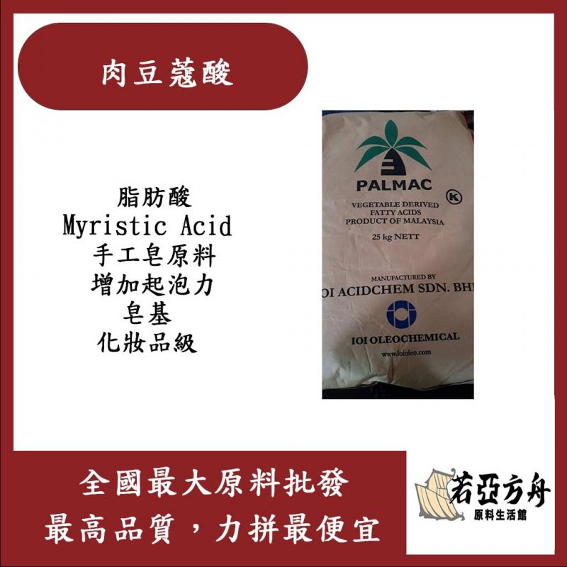 若亞方舟 肉豆蔻酸 14酸 脂肪酸 Myristic Acid 手工皂原料 增加起泡力 皂基 化妝品級