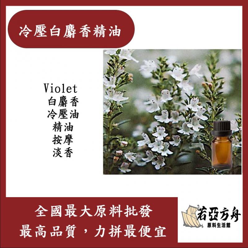 若亞方舟 冷壓白麝香精油 Violet 白麝香 冷壓油 精油 按摩 淡香 化妝品級