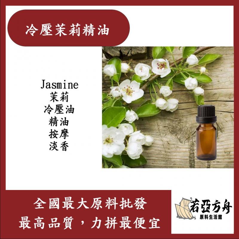 若亞方舟 冷壓茉莉精油 Jasmine 茉莉 冷壓油 精油 按摩 淡香 化妝品級