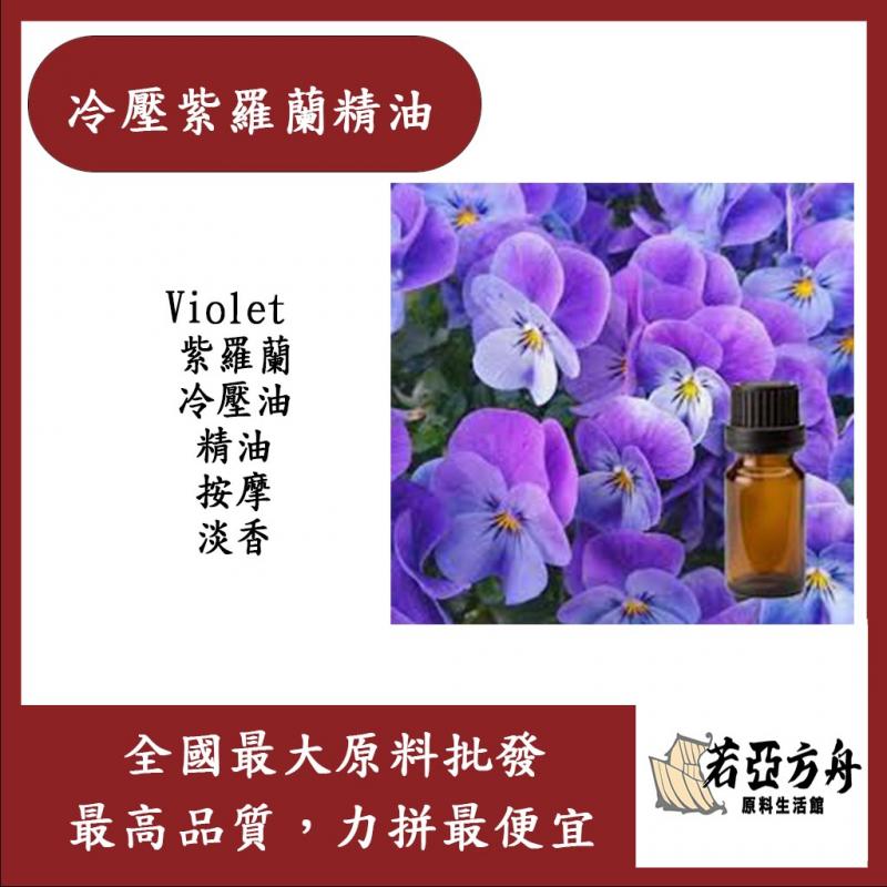 若亞方舟 冷壓紫羅蘭精油 Violet 紫羅蘭 冷壓油 精油 按摩 淡香 化妝品級