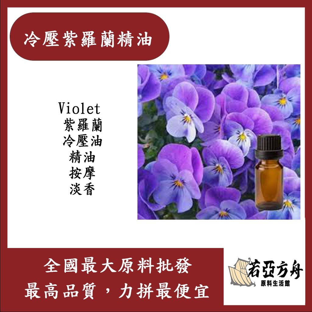91+ 图片 紫羅蘭 新的 25 若亞方舟冷壓紫羅蘭精油Violet 紫羅蘭冷壓油精油按摩淡香化妝品級_化妝品原料_若亞方舟原料生活館