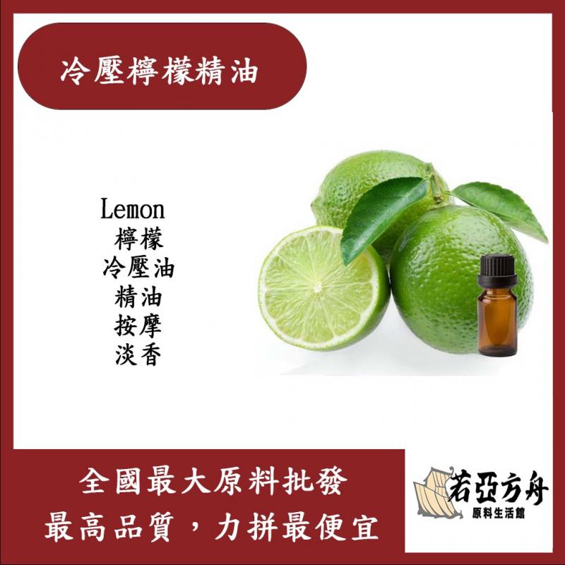 若亞方舟 冷壓檸檬精油 Lemon 檸檬 冷壓油 精油 按摩 淡香 化妝品級