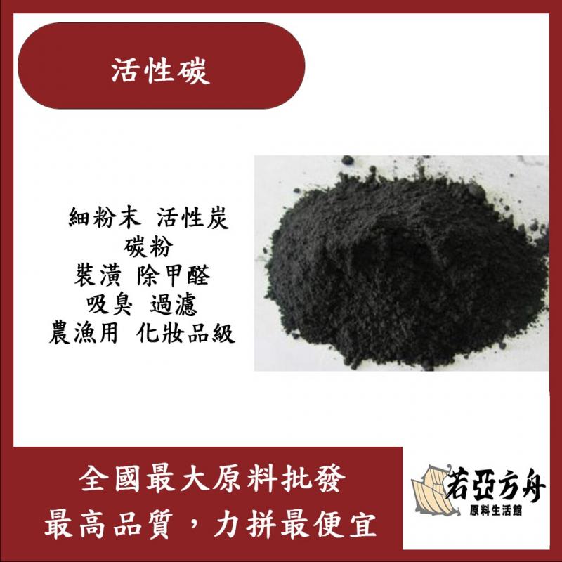 若亞方舟 活性碳粉 活性碳 細粉末 活性炭 碳粉 炭粉 除甲醛 裝潢 除臭 吸臭 過濾 農漁用 化妝品級