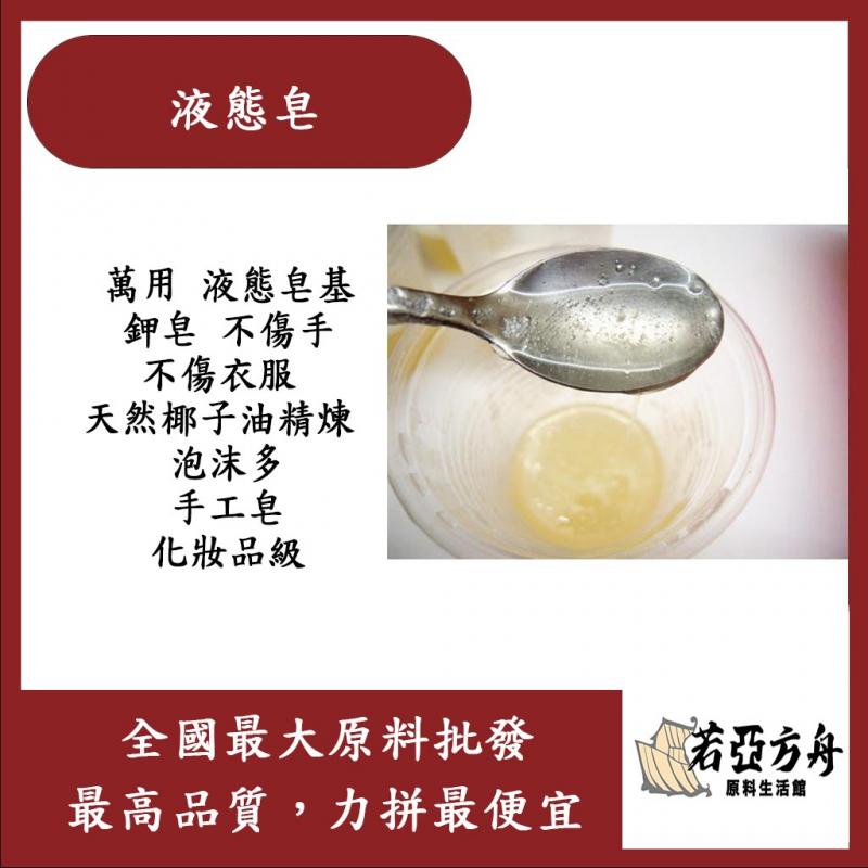若亞方舟 液態皂 萬用 液態皂基 鉀皂 不傷手 不傷衣服 泡沫多 手工皂 化妝品級