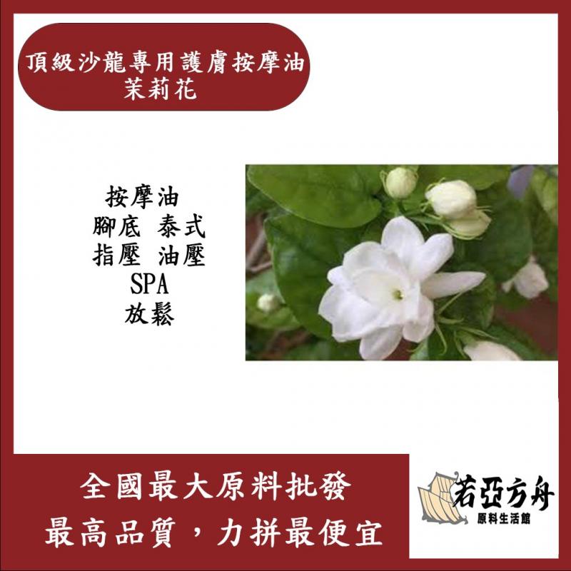 若亞方舟 頂級沙龍專用護膚按摩油 茉莉花 法國 化妝品級 按摩油 腳底 泰式 指壓 油壓 SPA 經絡 放鬆