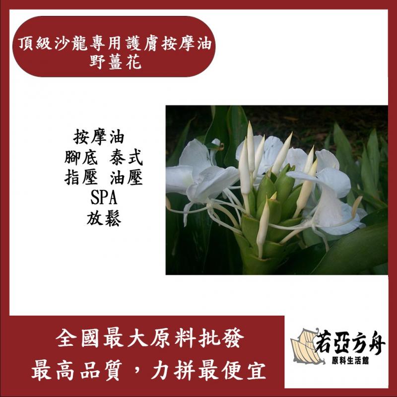 若亞方舟 頂級沙龍專用護膚按摩油 野薑花 法國 化妝品級 按摩油 腳底 泰式 指壓 油壓 SPA 經絡 放鬆