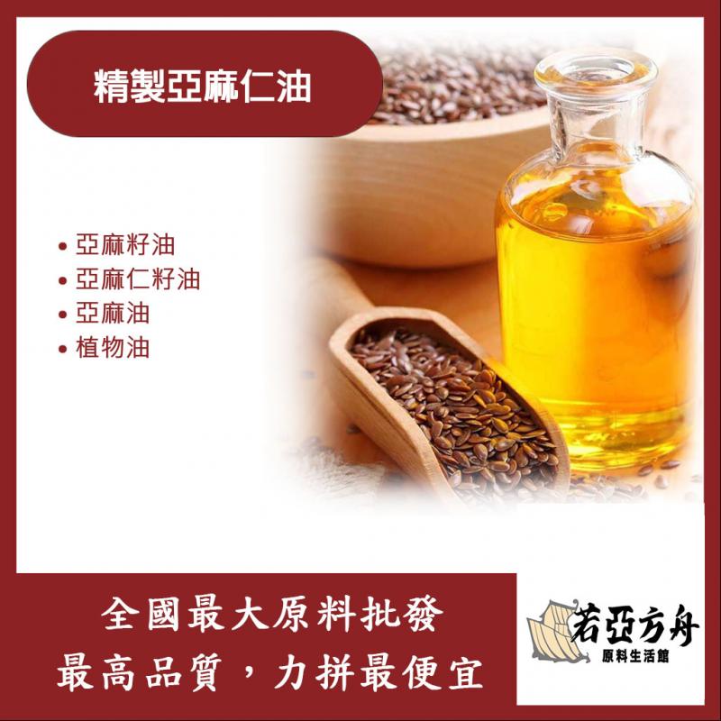 若亞方舟 精製亞麻仁油 亞麻仁油 Linseed Oil 植物油 化妝品級