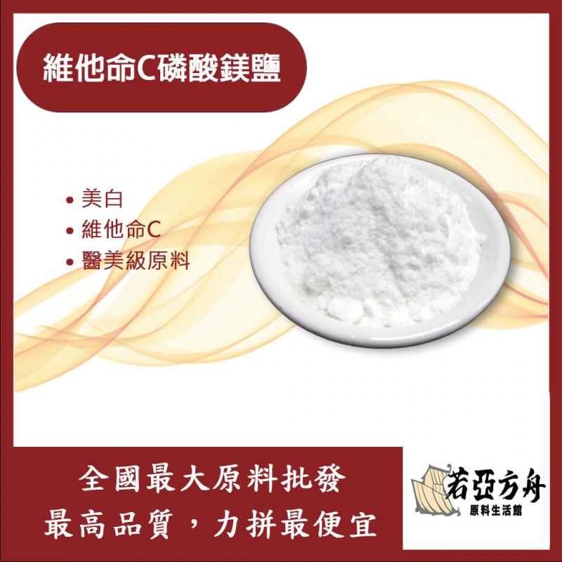 若亞方舟 維他命C磷酸鎂鹽 維他命C 化妝品級