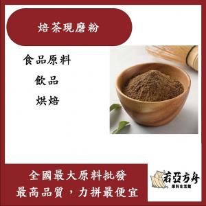 若亞方舟 焙茶現磨粉 食品原料 調味粉 烘焙 飲品 焙茶粉