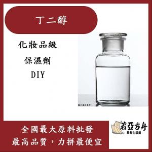 若亞方舟 1.3 丁二醇 1,3 Butylene Glycol 化妝保養品添加 化妝品級