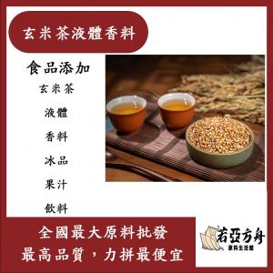 若亞方舟 台灣塩野 玄米茶液體香料 TYX2143 食品添加 玄米茶 液體 香料 冰品 果汁 飲料 食品級