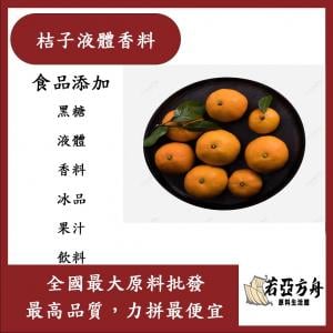 若亞方舟 台灣塩野 桔子液體香料 T 2140 S 食品添加 黑糖 橘子 液體 香料 冰品 果汁 飲料 食品級