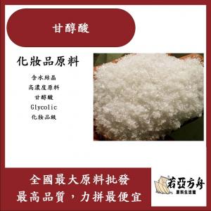 若亞方舟 甘醇酸 (含水結晶) 98% 粉末 Glycolic 果酸 煥膚 醫美級原料