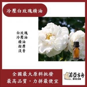 若亞方舟 冷壓白玫瑰精油 白玫瑰 冷壓油 精油 按摩 淡香 化妝品級