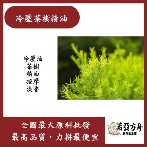 若亞方舟 冷壓茶樹精油 冷壓油 茶樹 精油 按摩 淡香