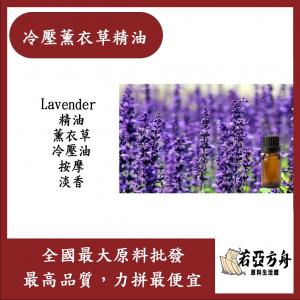 若亞方舟 冷壓薰衣草精油 精油 薰衣草 冷壓油 按摩 淡香 化妝品級