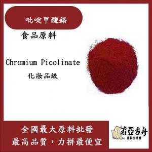 若亞方舟 吡啶甲酸鉻 Chromium Picolinate 化妝品級