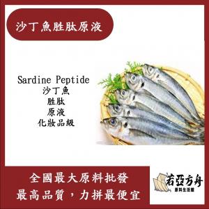 若亞方舟 沙丁魚胜肽原液 日本 需冷藏 Sardine Peptide 化妝品級