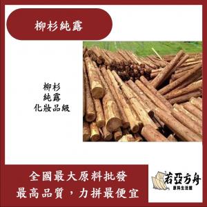若亞方舟 柳杉純露 美國 化妝品級