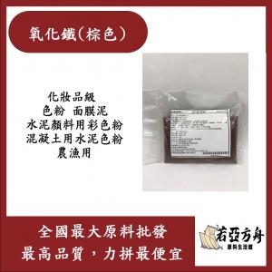 若亞方舟 氧化鐵 棕色 化妝品級 色粉 氧化鐵 面膜泥 水泥顏料用彩色粉 混凝土用水泥色粉 農漁用