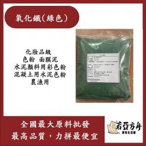 若亞方舟 氧化鐵 綠色 化妝品級 色粉 氧化鐵 面膜泥 水泥顏料用彩色粉 混凝土用水泥色粉 農漁用