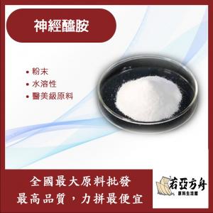 若亞方舟 神經醯胺 粉末 抗氧化 保濕 Ceramela 水溶性 醫美級原料