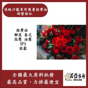若亞方舟 頂級沙龍專用護膚按摩油 甜蜜粉紅 按摩油 腳底 泰式 指壓 油壓 SPA 經絡 放鬆 化妝品級