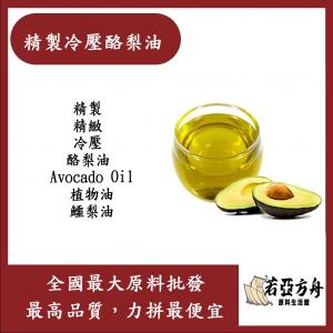 若亞方舟 精製冷壓酪梨油 精製 精緻 冷壓 酪梨油 Avocado Oil 植物油 鱷梨油 化妝品級