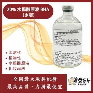 若亞方舟 20% 水楊酸原液 BHA (水溶) 植物性水楊酸原液 化妝品級