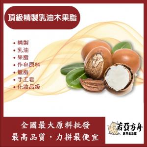 若亞方舟 頂級精製乳油木果脂 精緻 精製 乳油木果脂 乳油 果脂 作皂原料 蠟脂 手工皂 化妝品級