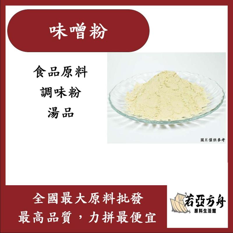 若亞方舟 味噌粉 食品原料 調味粉 調味湯粉 味噌 純釀造 風味調味粉