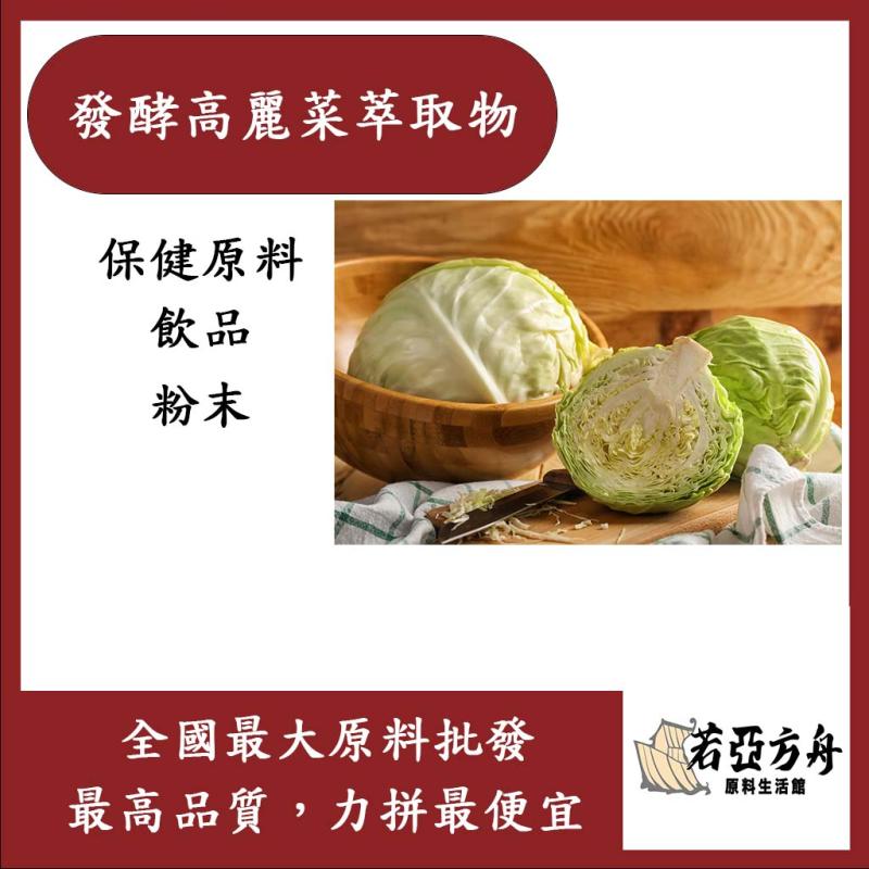 若亞方舟 發酵高麗菜萃取物 保健原料 食品原料  粉末 膳食纖維