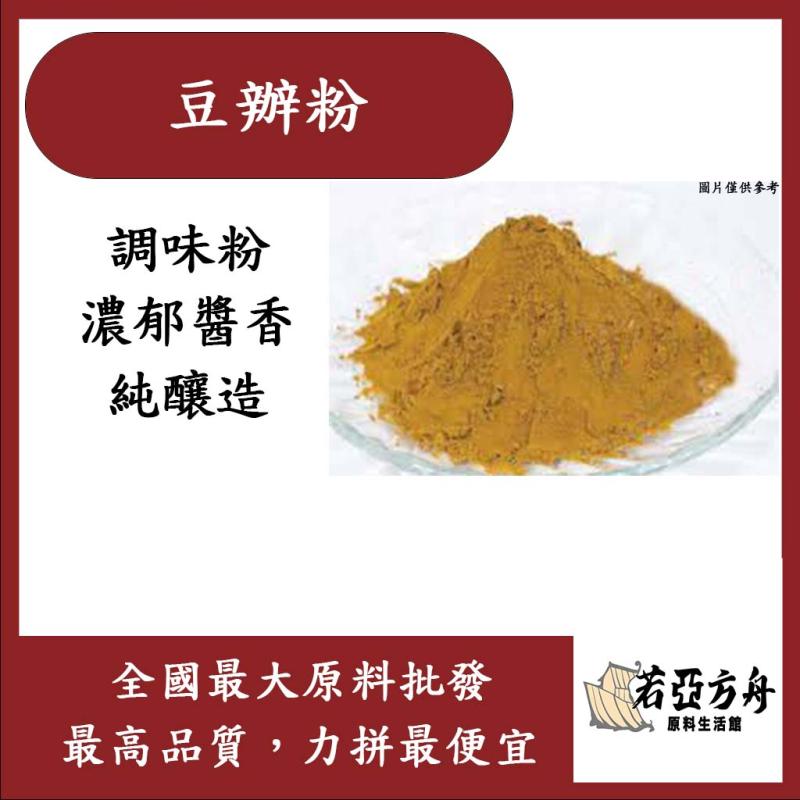 若亞方舟 豆瓣粉 食品原料 調味粉 調味湯粉 醃漬 醬汁 純釀造 風味調味粉 素食