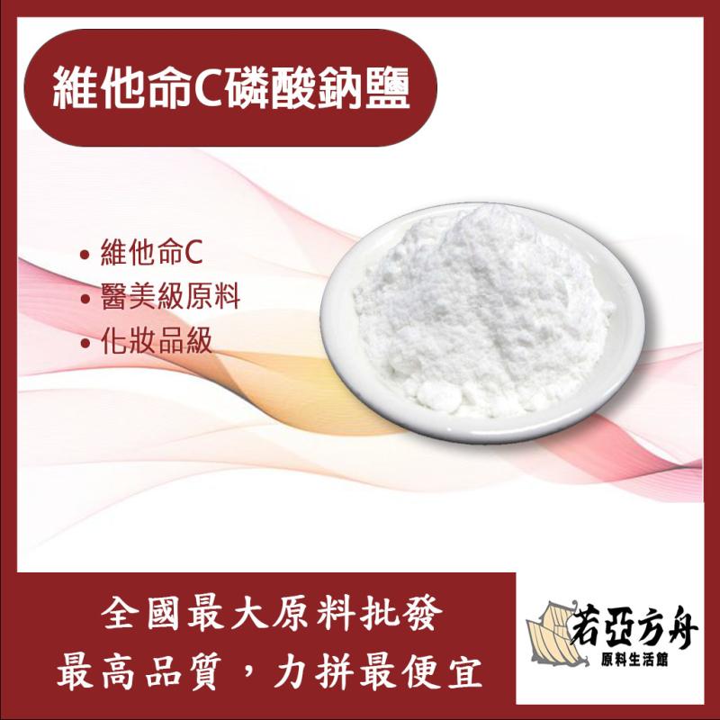 若亞方舟 維他命C磷酸鈉鹽 維他命C 化妝品級原料